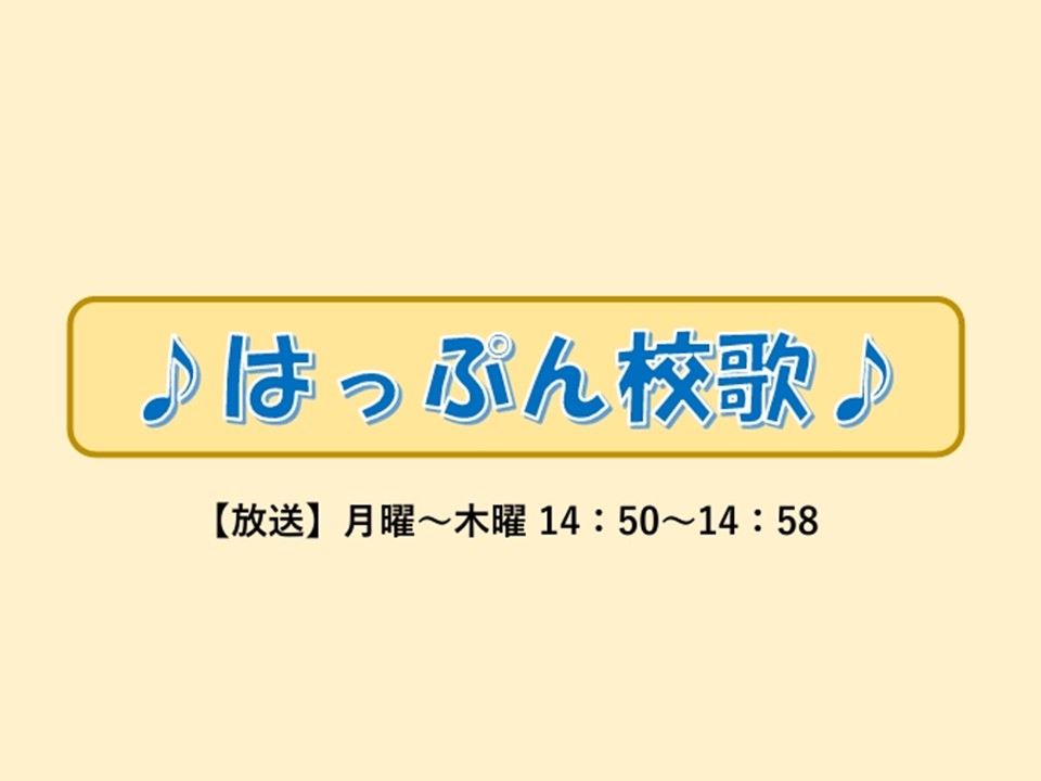 「はっぷん校歌」12月の放送スケジュール