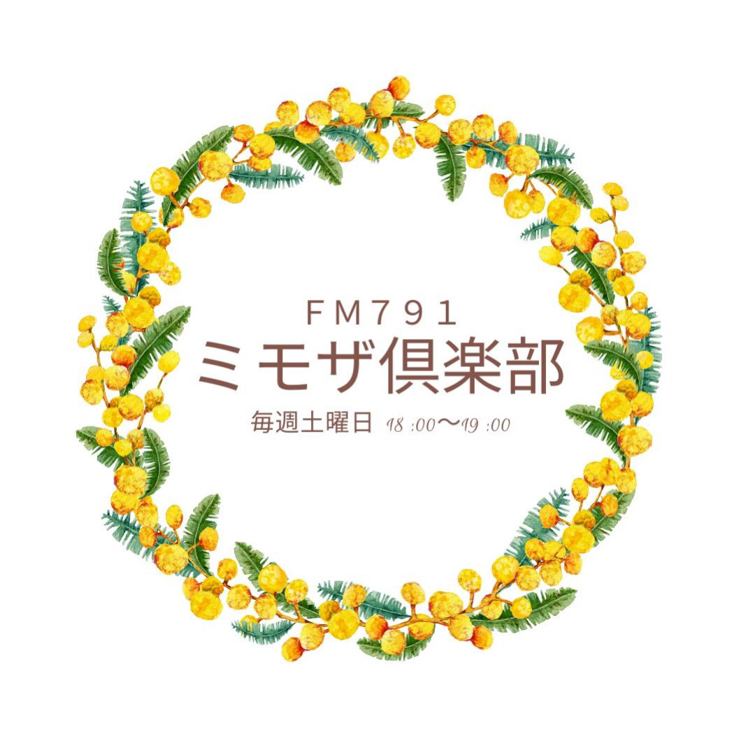 ミモザ俱楽部 12月13日（土）放送　ゲスト