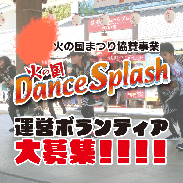 「火の国Dance Splash2024」　運営ボランティアスタッフ募集！！