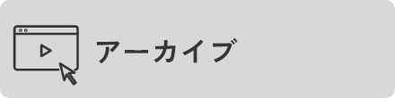 アーカイブ