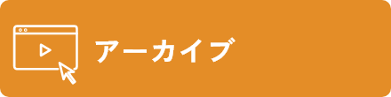 アーカイブ