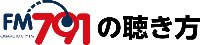 FM791の聴き方