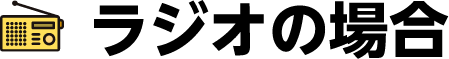 ラジオの場合