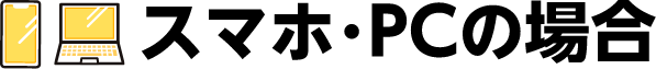 スマホ･PCの場合