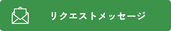 リクエストメッセージ
