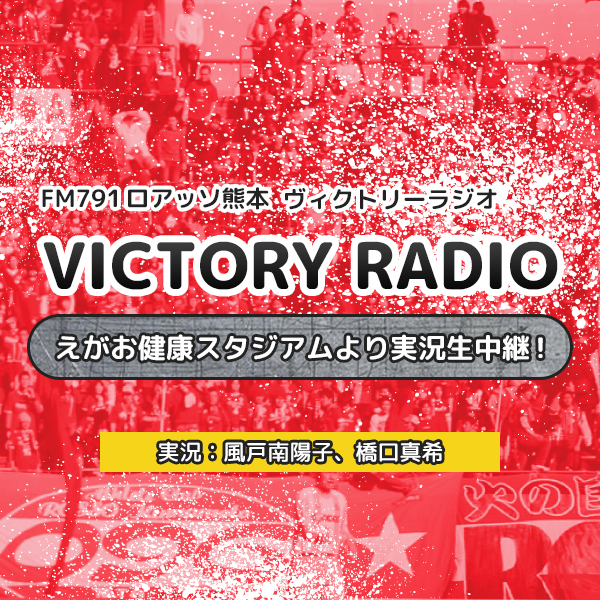 【FM791ロアッソ熊本ヴィクトリーラジオ特別企画】