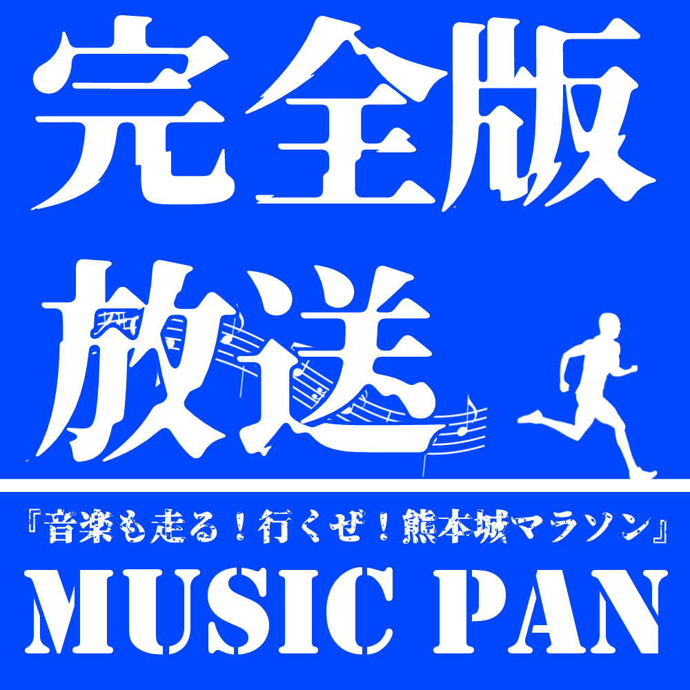 「音楽も走る！行くぜ！熊本城マラソン」オリジナルMUSICPAN　ノーカットでオンエア！