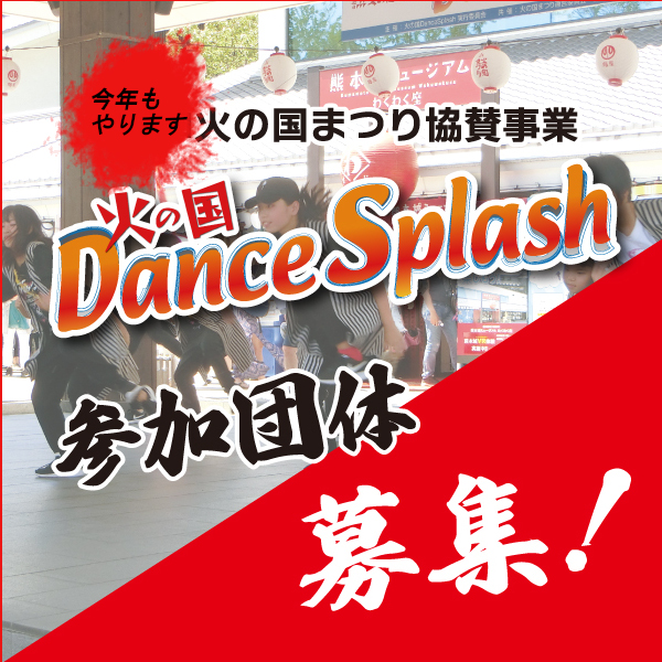 火の国 Dance Splash 2024  参加チーム募集