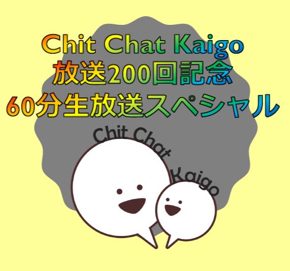 「Chit Chat Kaigo」放送200回記念 60分生放送スペシャル！