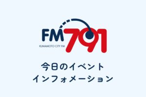 今日のイベント インフォメーション