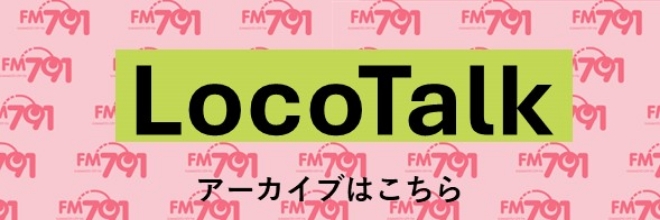 ロコトークアーカイブ