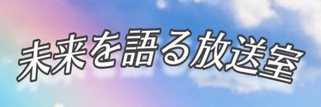 未来を語る放送室アーカイブ