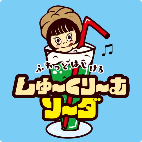 しゅーくりーむ★Shiho（田﨑志穂）