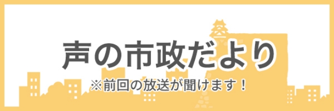 声の市政だより