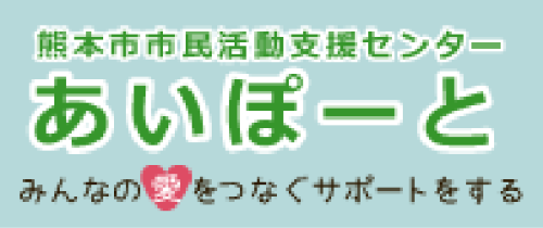 熊本市市民活動支援センターあいぽーと