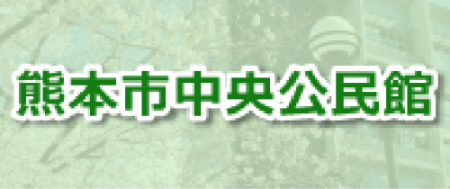 熊本市中央公民館