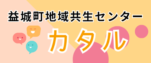 益城町地域共生センターカタル