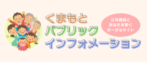 くまもとパブリックインフォメーション