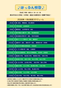 「はっぷん校歌」2026年1月の放送スケジュールです。