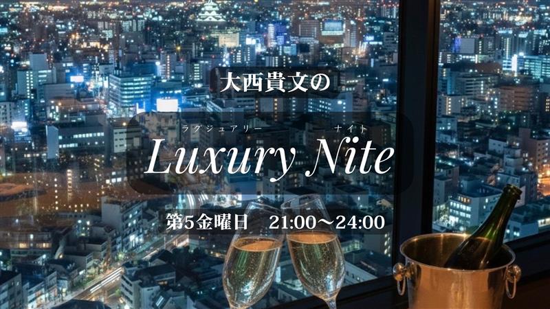大西貴文のラグジュアリーナイト第5金曜夜9時から12時まで放送 番組ビジュアルです。